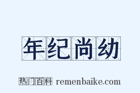 年纪尚幼是什么意思的图片